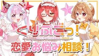 【✟紅姫神✟】七夕特別企画！恋愛相談室！！【もみチャン！】