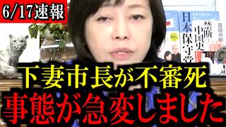 ※下妻市長に関して...トンデモない事態が起きているかもしれません...【百田尚樹/有本香/島田洋一/北村晴男/日本保守党】