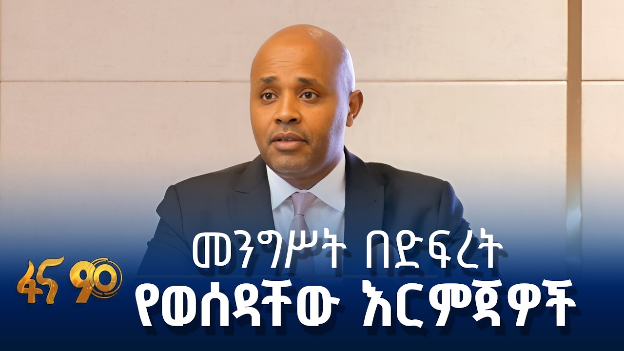 ጠንካራ አመራር ለፋይናንስ ዘርፍ እመርታ