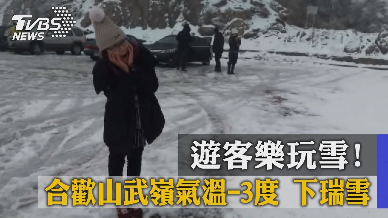 遊客樂玩雪！合歡山武嶺氣溫-3度　下瑞雪