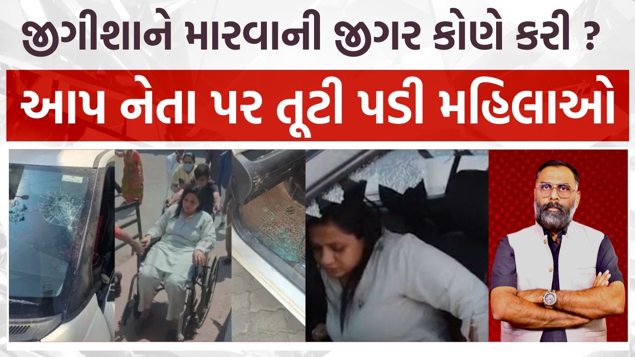 જીગીશાને મારવાની જીગર કોણે કરી ? ગોંડલમાં આમ આદમી પાર્ટીના નેતા પર તૂટી પડી મહિલાઓ #aap #gondal