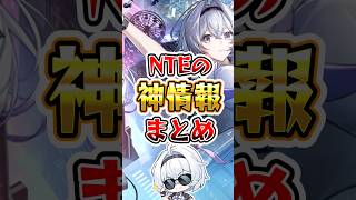 NTEの神情報まとめ【NTE】