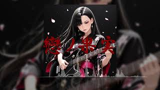 「戀ノ果実」(オリジナルAI音楽/SunoAI+ChatGPT)