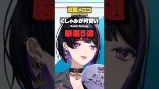 くしゃみが異常に萌えキャラな狂蘭メロコ #にじさんじ #nijisanji_en  #狂蘭メロコ