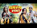 रामरूप लभर Ramrup Lover Ramrup Chacha Bhojpuri Comedy Video