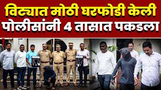 विट्यात मोठी घरफोडी केली; पोलीसांनी 4 तासात पकडला