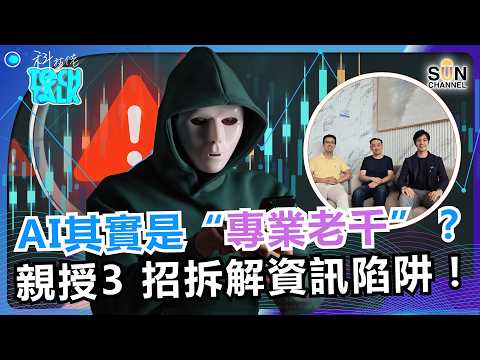 別被 AI 騙了！百樂拆解數據陷阱：矽谷精英必學的 3 大指令秘笈！月薪 3 萬 vs 30 萬的差距：精英如何利用 AI 一個打十個？如何在演算法時代保個人價值？｜#82 科技佬 TECH TALK