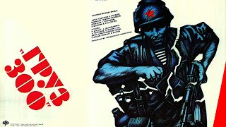 Груз «300» (1989) фильм