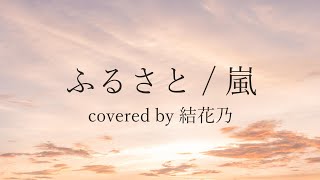ふるさと 嵐 カラオケ メロディ 歌詞付き ピアノアレンジ أغاني Mp3 مجانا
