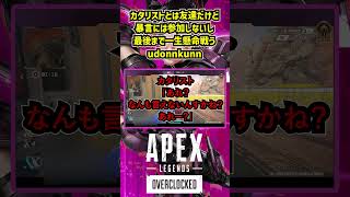 カタリストとは友達だけど暴言には参加しないし最後まで一生懸命戦うudonnkunn【APEX暴言VC集】