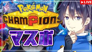 【#ポケモンチャンピオンズ】2シーズン振りのランクマ！初のマスボ潜り！【#vtuber 　#走弥ショウ】