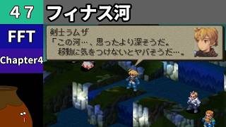 【FFT】[47] Chapter 4 - フィナス河【初見プレイ】[FINAL FANTASY TACTICS 獅子戦争]