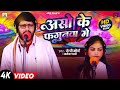 Video JP Maurya Aso Ke Fagunwa Me Karina Pyari असो के फगुनवा में Bhojpur