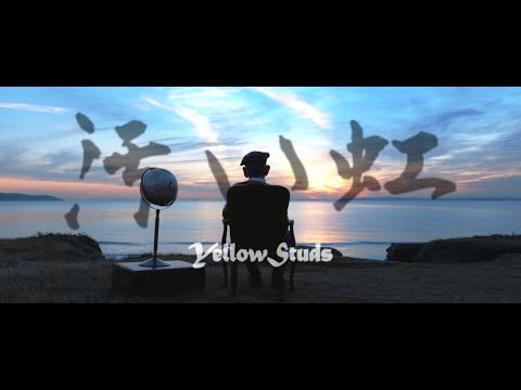 YellowStuds 『汚い虹』 MV