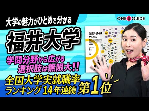 看護学科 「志望大学が見つかる1分動画」福井大学【福井大学ってどんな大学？】