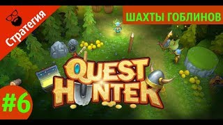 Quest Hunter игра - ШАХТЫ ГОБЛИНОВ | by Boroda Game
