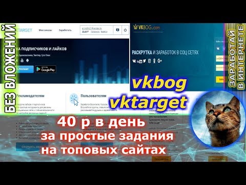 vkbog / vktarget - 40 р в день на проверенных сайтах
