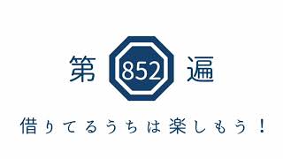 第852遍　「借りてるうちは楽しもう！」