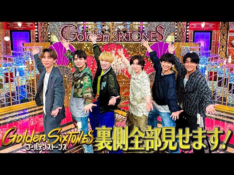 SixTONES【Golden SixTONESの裏側】全部見せます！