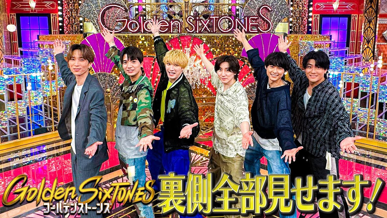 SixTONES【Golden SixTONESの裏側】全部見せます！