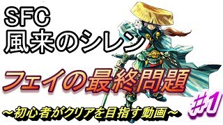 【SFC】風来のシレン　フェイの最終問題を初心者がクリアを目指す動画