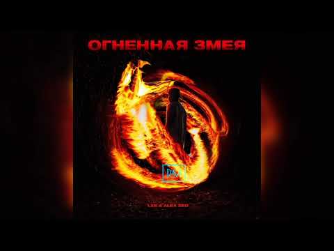 LXE x ALEX SED - Огненная змея | 2023