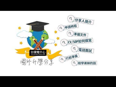 【2019 國外升學分享】EP1-威成簡介