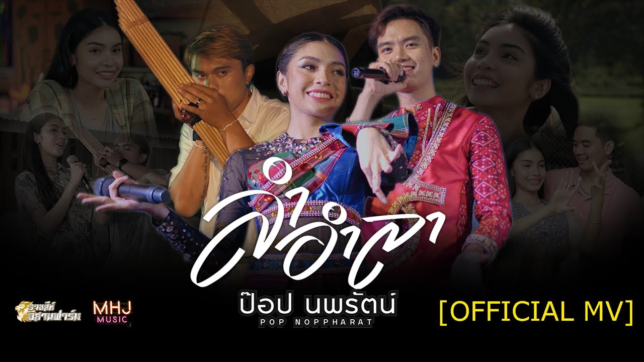 เนื้อเพลง ลำอำลา ป๊อป นพรัตน์