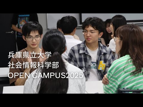 兵庫県立大学社会情報科学部オープンキャンパスショートムービー2025（2025年8月7日・8日開催）