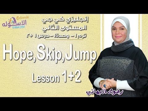 إنجليزي كي جي 2 منهج Connect الجديد 2019 | Hop, skip, jump | تيرم1 -  وحدة 1- درس 1+2 | الاسكوله