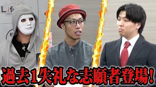 過去1失礼な志願者。就活で７０社落ちた大学生が社長と揉め出す！【年収オークション.ラファエル】