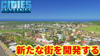 #1 初代のシティーズで人口20万人以上の街を作る！【Cities: Skylines】