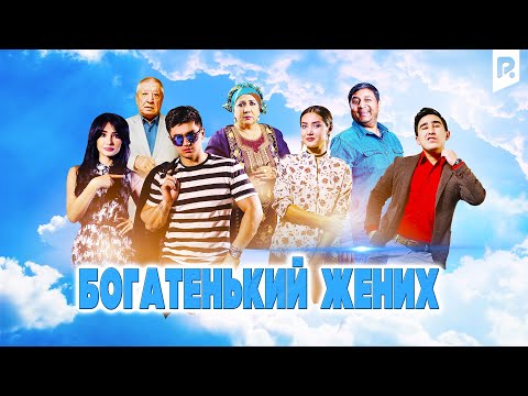 Богатенький жених | Бойвачча куёв (узбекфильм на русском языке) 2016 #UydaQoling