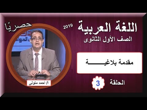 لغة عربية 1 ثانوى 2019 (ترم 1) - الحلقة 03 - مقدمة بلاغية - تقديم أ/أحمد متولى