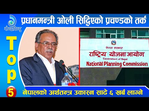 केन्द्रबिन्दु टप ५ - २०७७\१० \०६|| Top 5 Kendrabindu, January 19, 2021