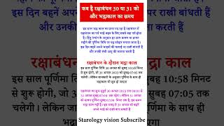 Raksha Bandhan 2023 कब है रक्षाबंधन | रक्षाबंधन कब है 30 या 31 अगस्त #shorts #rakshabandhan