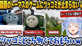 巷で話題のトーマスのゲームにツッコミが止まらないぺこらｗ【ホロライブ切り抜き/兎田ぺこら】