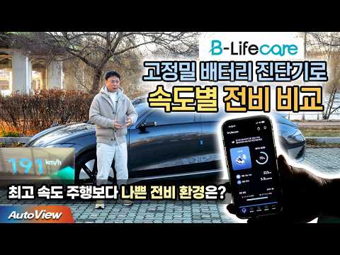 전기차 망가뜨리는 최악의 운전... 속도별 전비, 배터리 진단기(LG에너지솔루션 B-Lifecare)로 시험 / 오토뷰 포커스