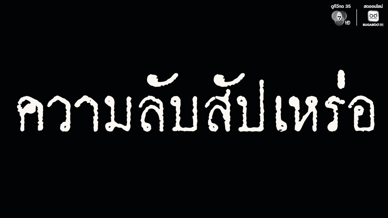 เสียงจากหลุม ตอน ความลับสัปเหร่อ