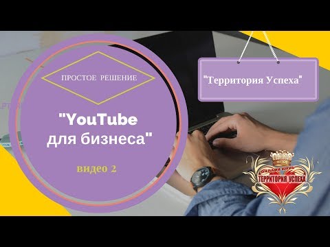 Как правильно добавить видео на YouTube YouTube для бизнеса
