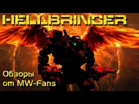 Hellbringer (Loki) - обзор и история мехов MechWarrior Online/Battletech