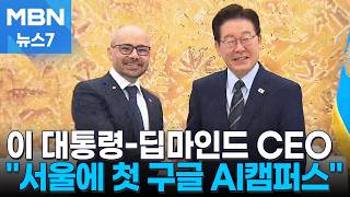 이 대통령-구글 딥마인드 CEO 서울에 첫 구글 AI캠퍼스 설립 [MBN 뉴스7]