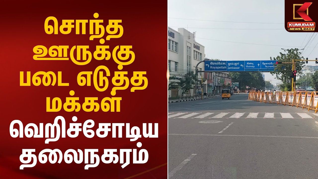 சொந்த ஊருக்கு படை எடுத்த மக்கள்.. வெறிச்சோடிய தலைநகரம் | Chennai | Pongal 2026 | Kumudam News