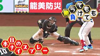 【勝っても】本日のナイスプレー【負けても】(2026年9月2日)