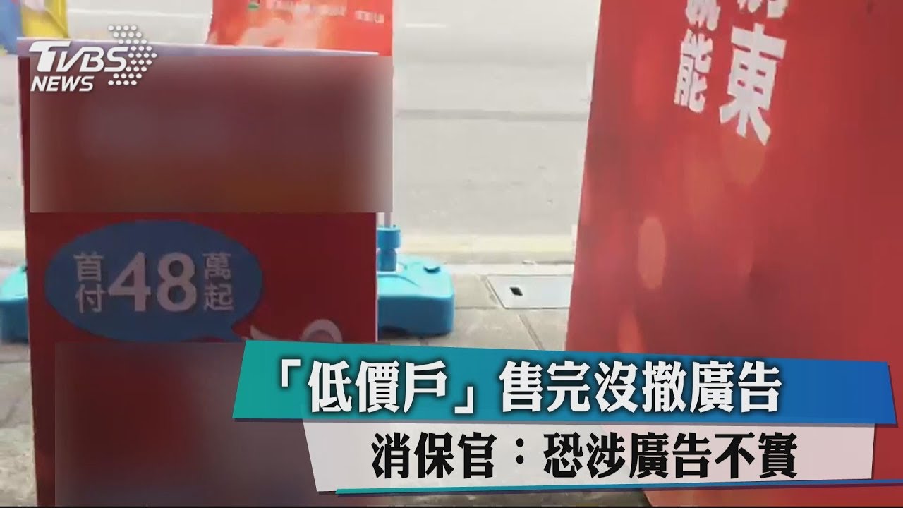 「低價戶」售完沒撤廣告　消保官：恐涉廣告不實
