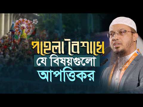 পহেলা বৈশাখের আপত্তিকর দিক ও ইসলামের বিধান | Shaikh Ahmadullah