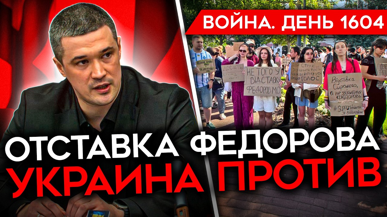 ДЕНЬ 1604. УКРАИНА ЗА ФЕДОРОВА/ СТРЕЛЬБА И ДРАКИ НА ЗАПРАВКАХ/ КРЫМ БЕЗ СВЕТА, С?