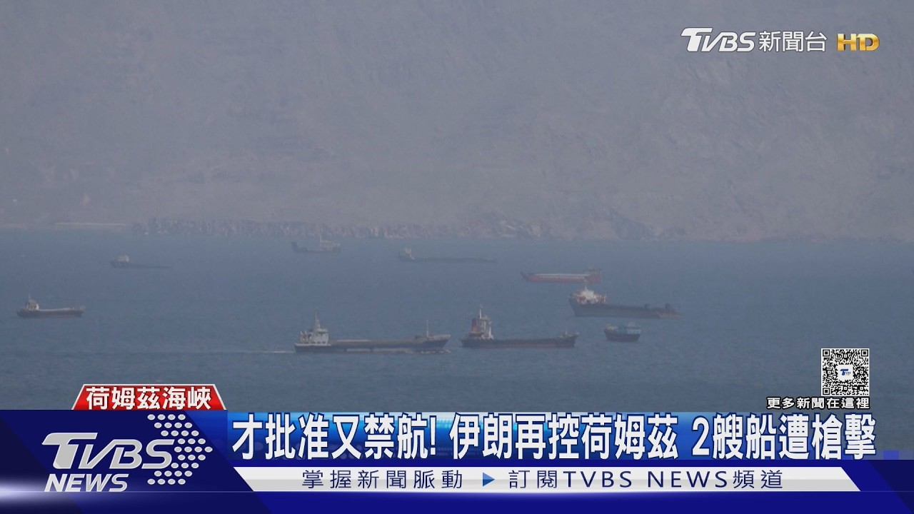 影音／伊朗又鎖荷姆茲海峽！記者「假裝遊客」出海　直擊海上塞船