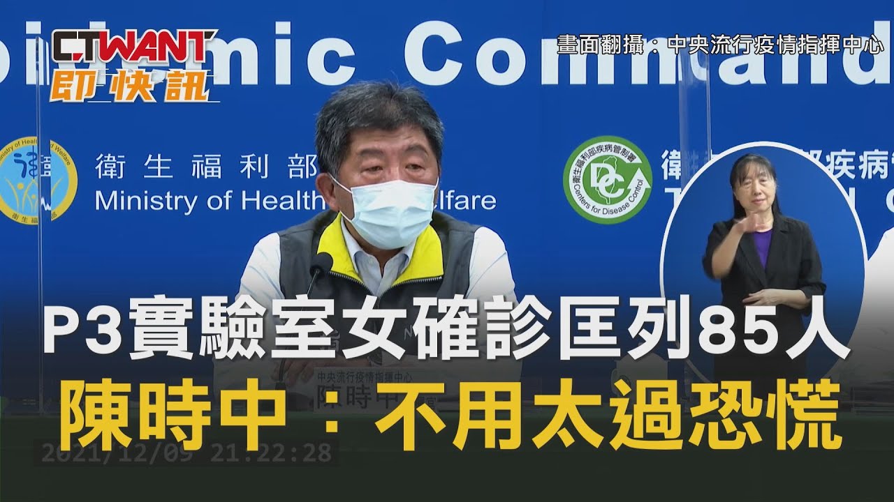 圖說-P3實驗室女確診「匡列85人漏夜採檢」　陳時中：不用太過恐慌