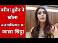 Warina Hussain ने खोला Afghanistan का काला चिट्ठा Taliban NBT En